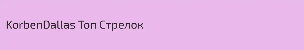KorbenDallas Топ Стрелок